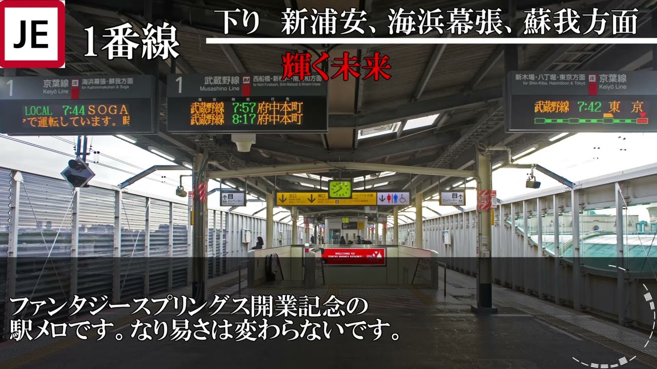 舞浜駅新発車メロディ