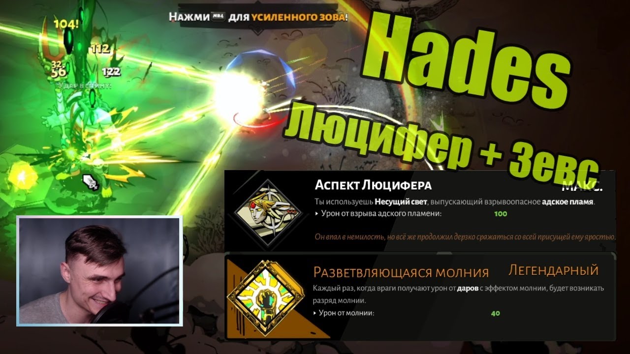 Hades: Люцифер + Зевс. Билд через молнию