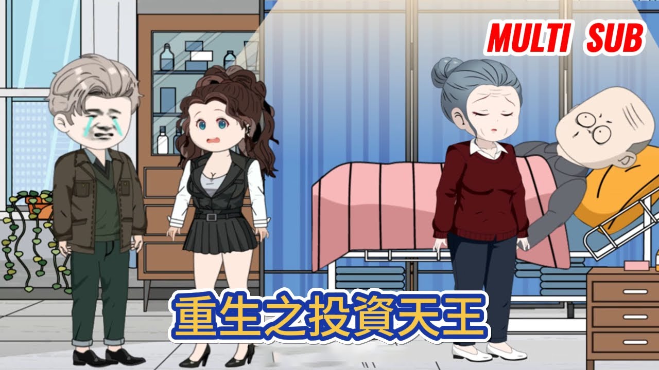 都市动画 | 《重生之投資天王》重來一世，靠著前世的記憶投資企業，收服大佬，在短短數年時間，收企業，抱美人，虐渣渣，最終屹立世界之巔！