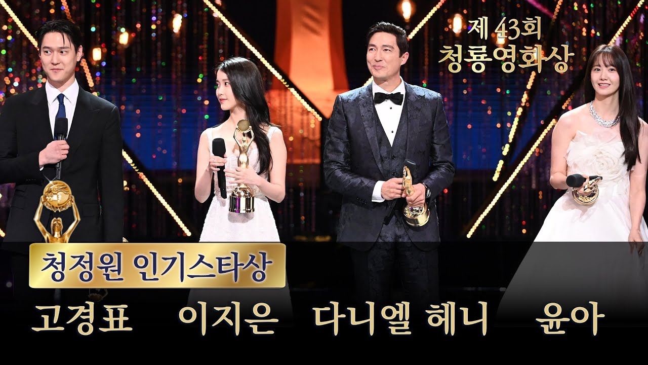 [제43회 청룡영화상] 청정원 인기스타상 고경표, 이지은, 다니엘 헤니, 윤아