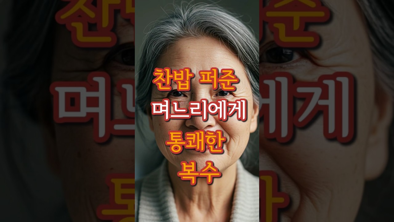 찬밥 퍼준 며느리에게 날린 시어머니의 통쾌한 복수 #사연 #실화 #복수 #시니어유튜브