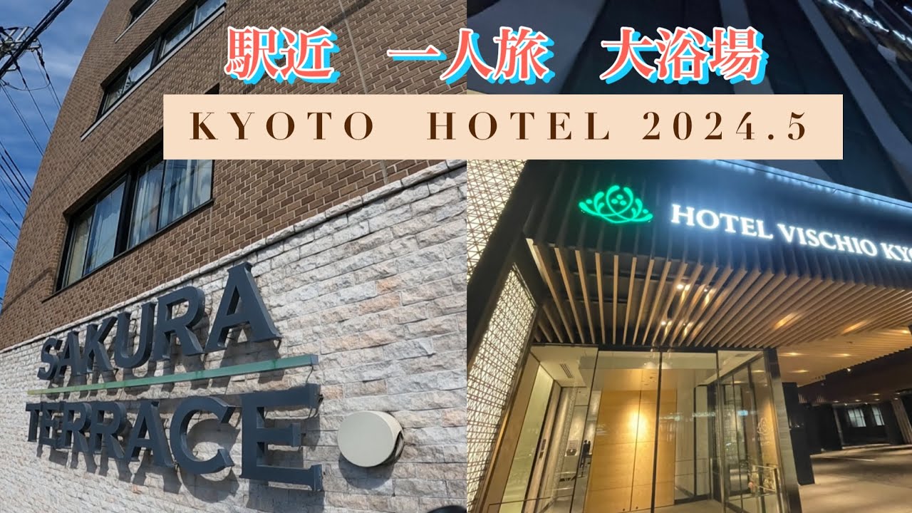 ホテルヴィスキオ京都、サクラテラス　京都の駅近、大浴場もある泊まって良かったホテルを紹介します