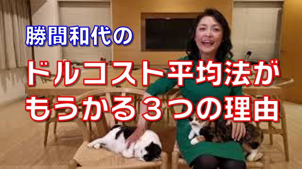 ドルコスト平均法がもうかる３つの理由。これを知れば、始めないともったいないと思うことになるでしょう。