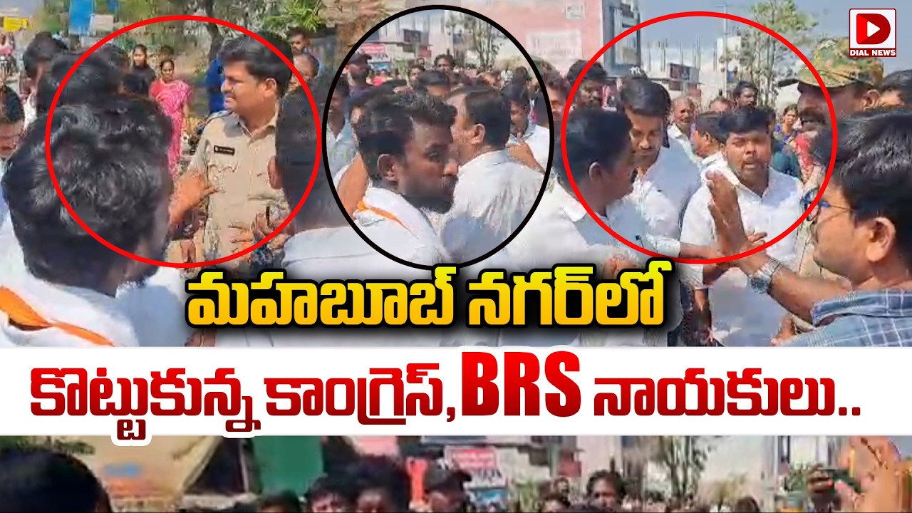 మహబూబాబాద్ లో టెన్షన్ టెన్షన్ కొట్టుకున్న బీఆర్ఎస్ - కాంగ్రెస్ | BRS - Congress Clash In Mahabubabad