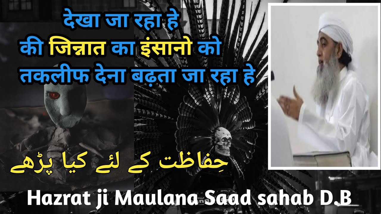 Jinnat se hifazat Hazrat ji Maulana Saad Sahab D.B