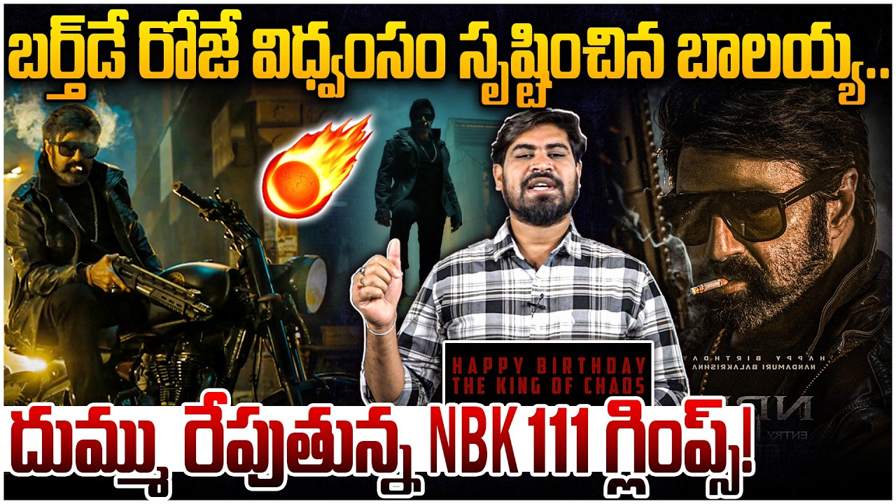 దుమ్ము రేపుతున్న NBK111 గ్లింప్స్!🔥🤙🏻#NBK111 Glimpse - Entry of an Era | Nandamuri Balakrishna