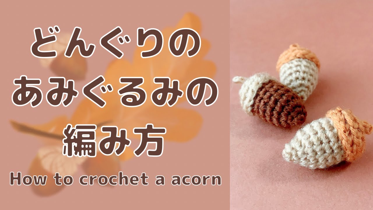 どんぐりのあみぐるみの編み方　作り方動画 How to crochet a acorn amigurumi