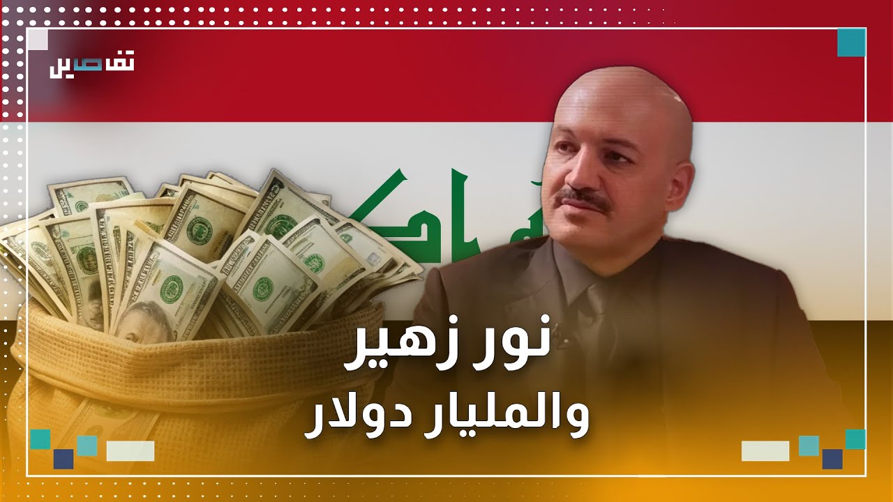 نور زهير: العراقي المتهم بسرقة القرن ظهر مصاباً في لبنان ثم غادر الى تركيا