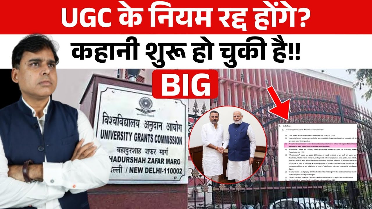 UGC के नियमों के खिलाफ सवर्ण समाज की लामबंदी का बड़ा असर! भेदभाव वाला नियम होगा वापिस? बड़ी ख़बर