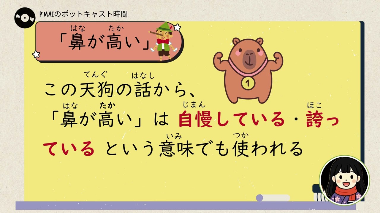 คำญี่ปุ่นง่ายๆ แต่ความหมายลึกล้ำ ep.1 I 鼻が高い #เรียนภาษาญี่ปุ่น #japanesespeaking