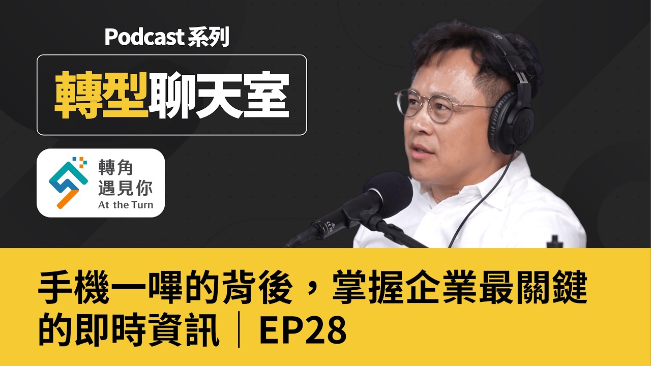 手機一嗶的背後，掌握企業最關鍵的即時資訊｜EP28