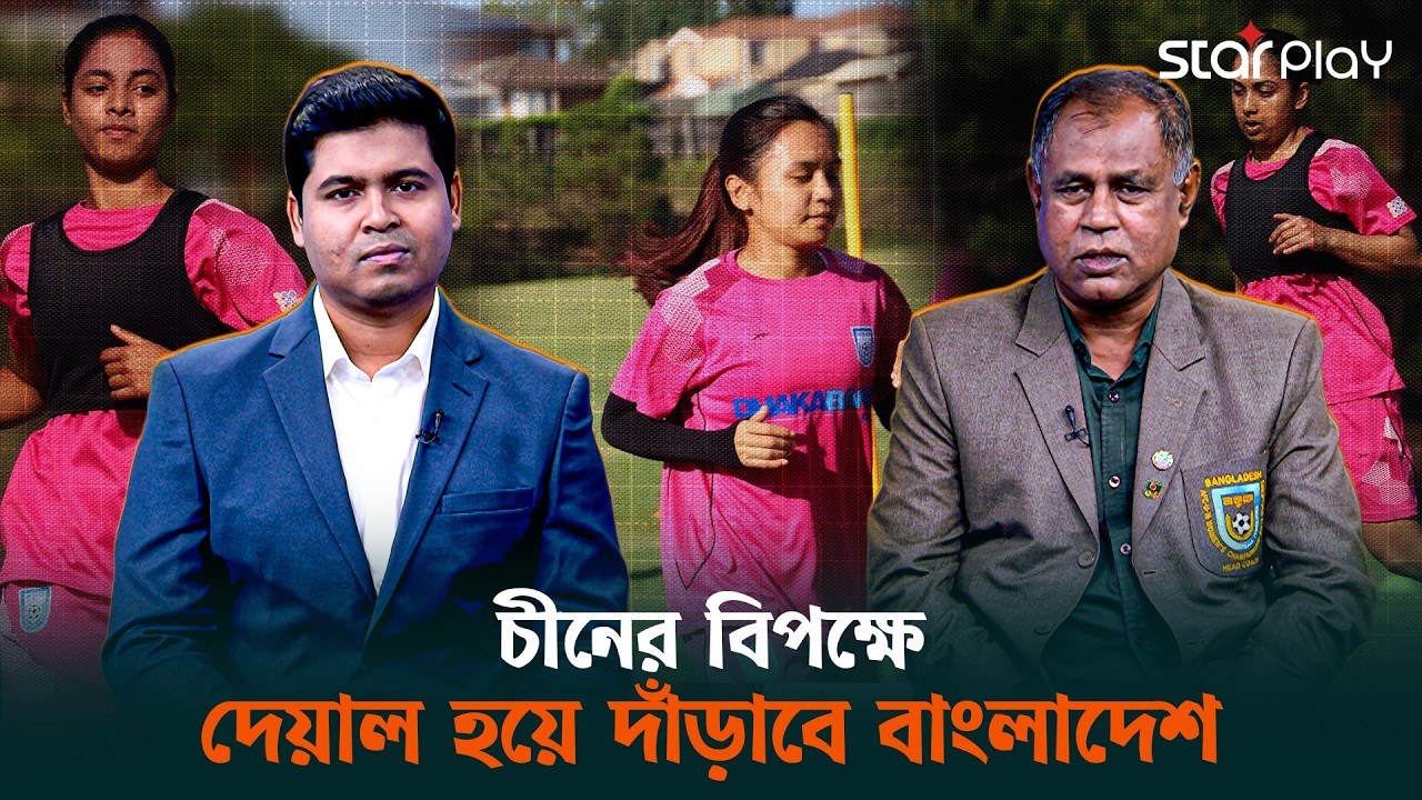 চীনের বিপক্ষে দেয়াল হয়ে দাঁড়াবে বাংলাদেশ? | Star Play