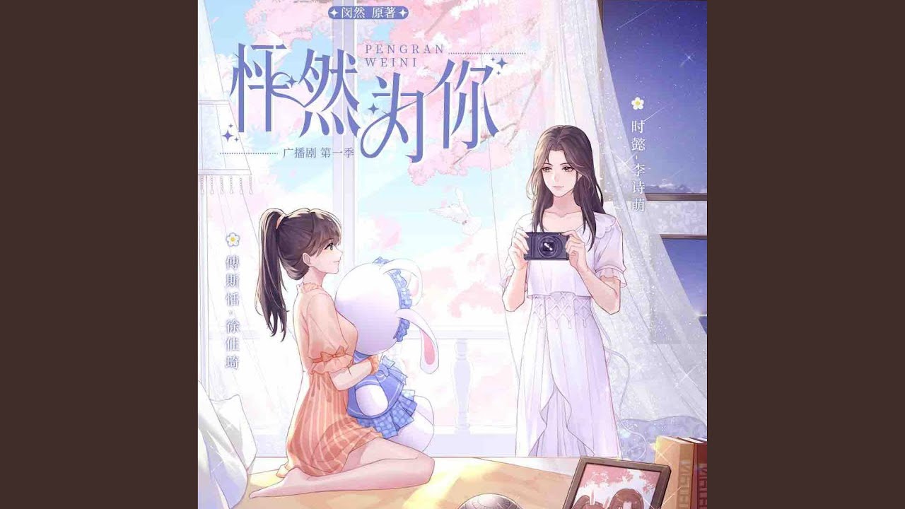 怦然为你 (广播剧《怦然为你》主题曲)