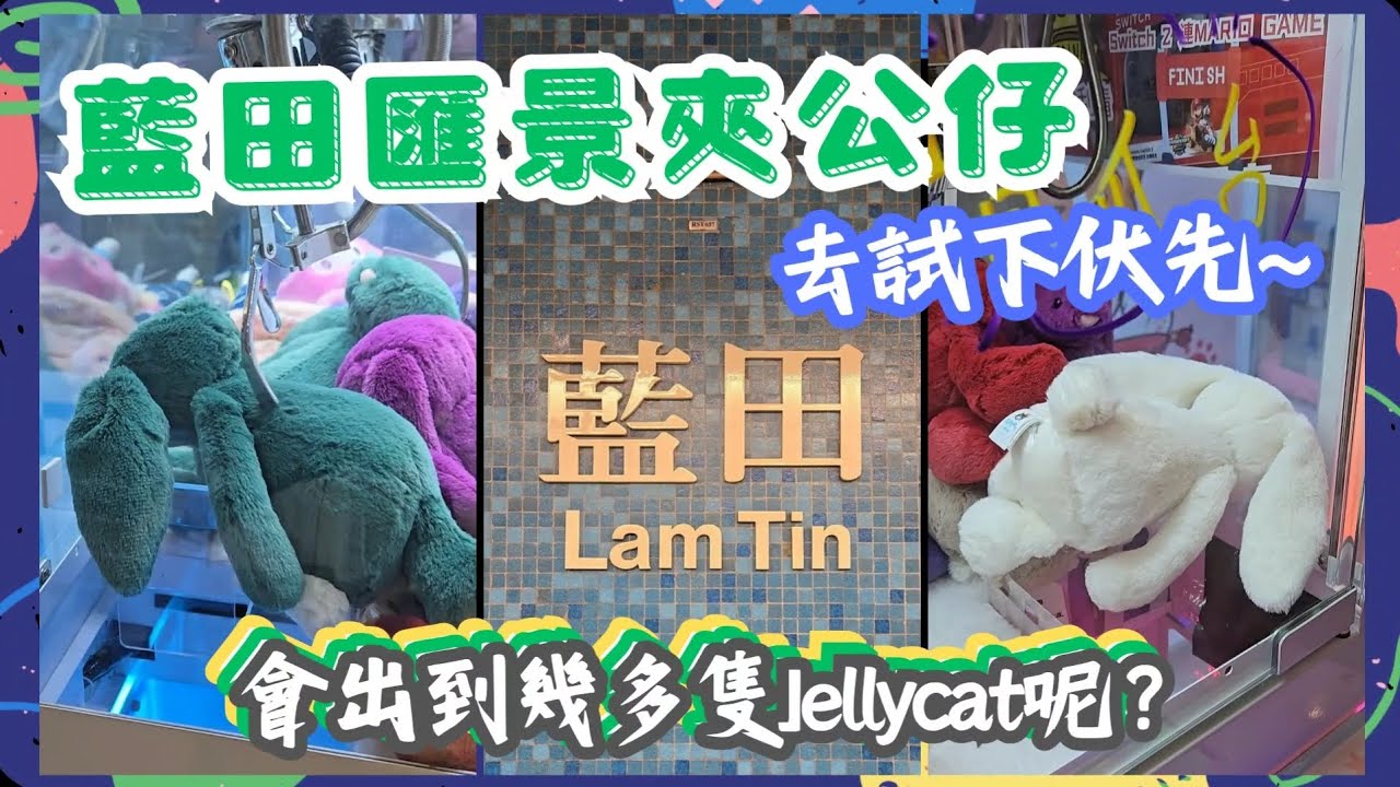 [香港夾公仔] 藍田滙景夾公仔 啲機伏嗎？出到Jellycat? #夾娃娃 #夾公仔 #出貨 #clawmachine #arcade #夾jellycat #娃娃機 #クレーンゲーム
