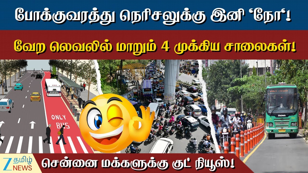Bus Lane | சென்னையில் போக்குவரத்து நெரிசலுக்கு இனி 'நோ'!  வேற லெவலில் மாறும் 4 முக்கிய சாலைகள்!