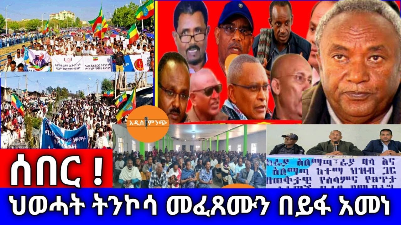 ሰበር|| ህወሓት ትንኮሳ መፈጸሙን በይፋ አመነ !
