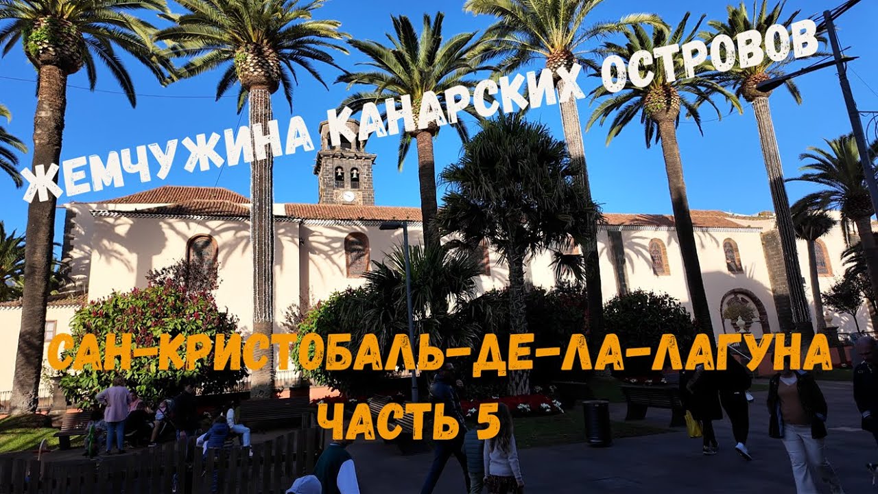 Жемчужина Канарских островов. Сан-Кристобаль-де-ла-Лагуна. Вело путешествие на остров мечты. Часть 5