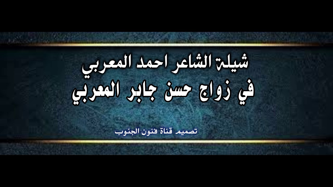 شيلة الشاعر احمد المعربي زواج حسن جابر المعربي #بني_شهر #رجال_الحجر #تهامة