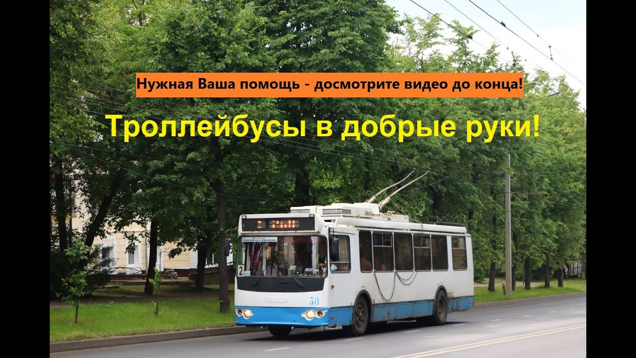 Помогите сохранить работоспособные троллейбусы Костромы и Белгорода!