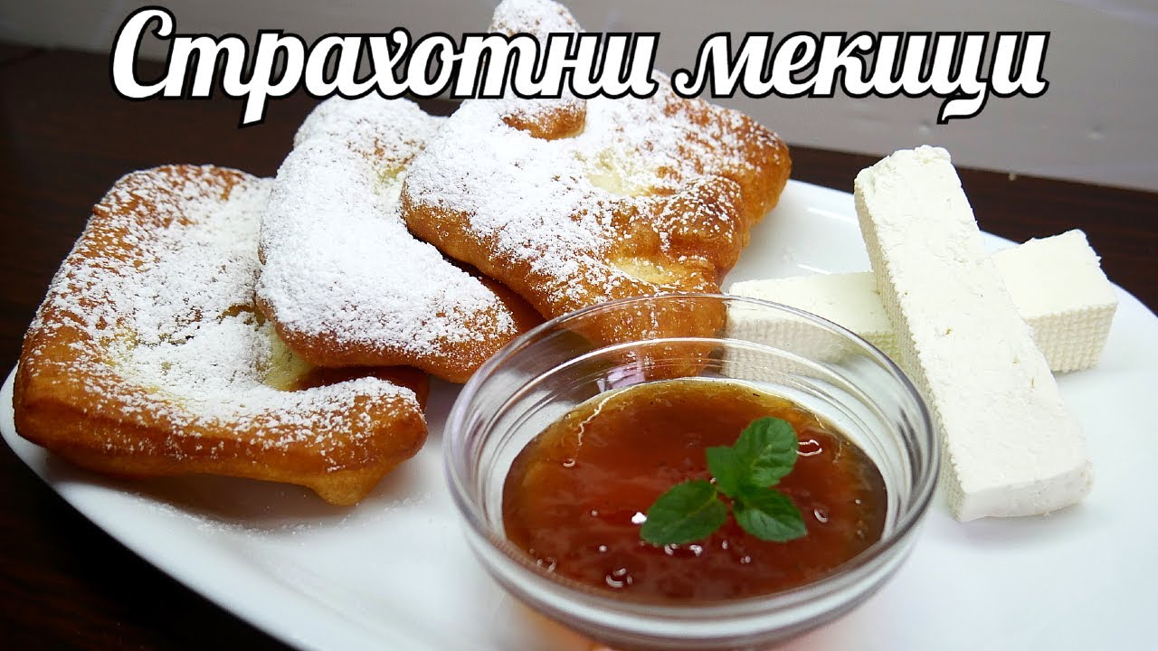 МЕКИЦИ - Любимата ми закуска от детството