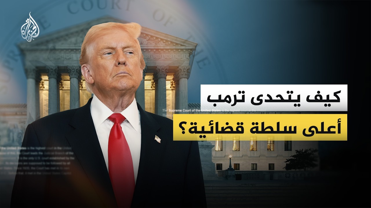 بشأن الرسوم الجمركية.. كيف يتحدى الرئيس الأمريكي دونالد ترمب أعلى سلطة قضائية؟