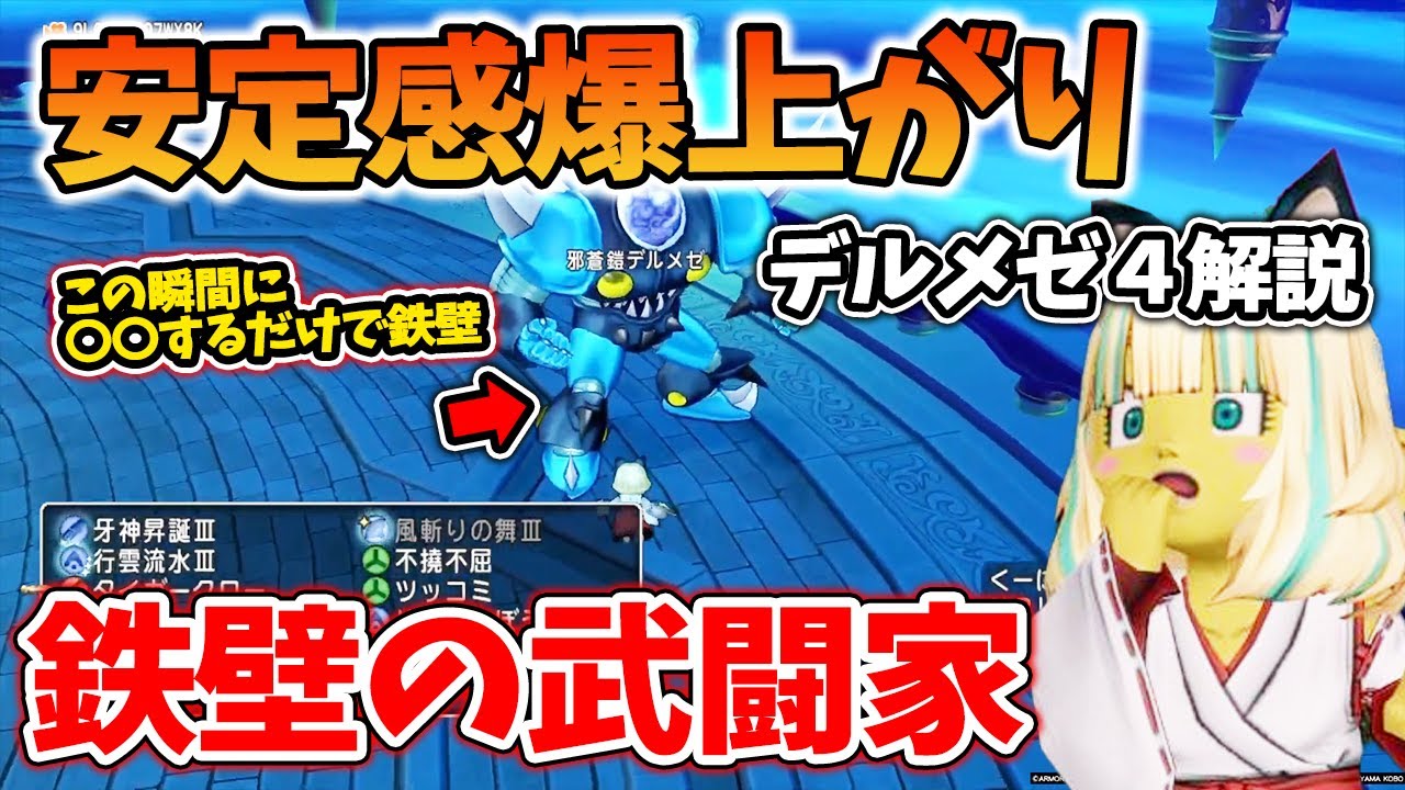 ドラクエ10 デルメゼ4の武闘家を解説してみた！壁抜けが多い人や基本的な立ち回りが分からない人必見！
