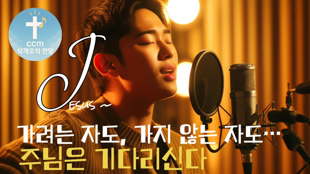 [삭개오의 찬양] 가려는 자, 가지 않는 자 | 주님의 부르심과 순종을 노래하는 은혜로운 CCM 찬양 |One Who Goes, One Who Stays Worship Ballad