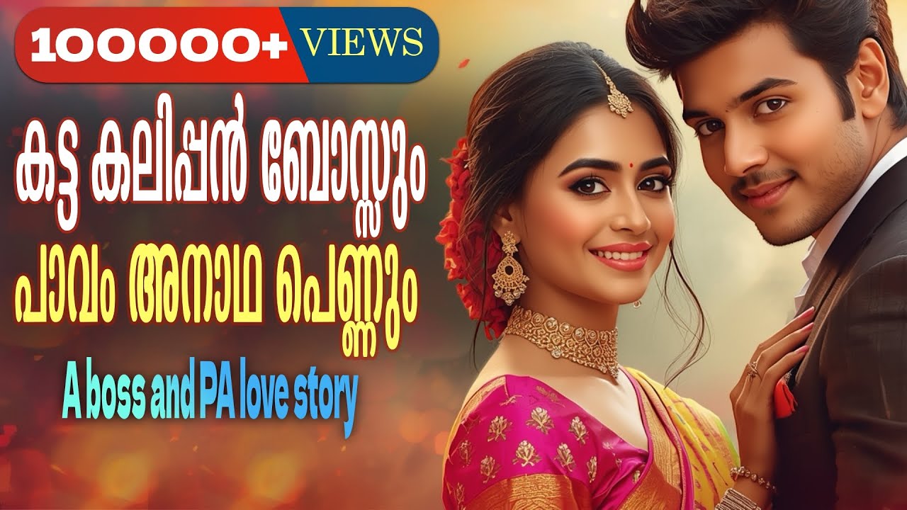 കട്ട കലിപ്പൻ ബോസ്സും, പാവം അനാഥ പെണ്ണും...Shahul Malayil