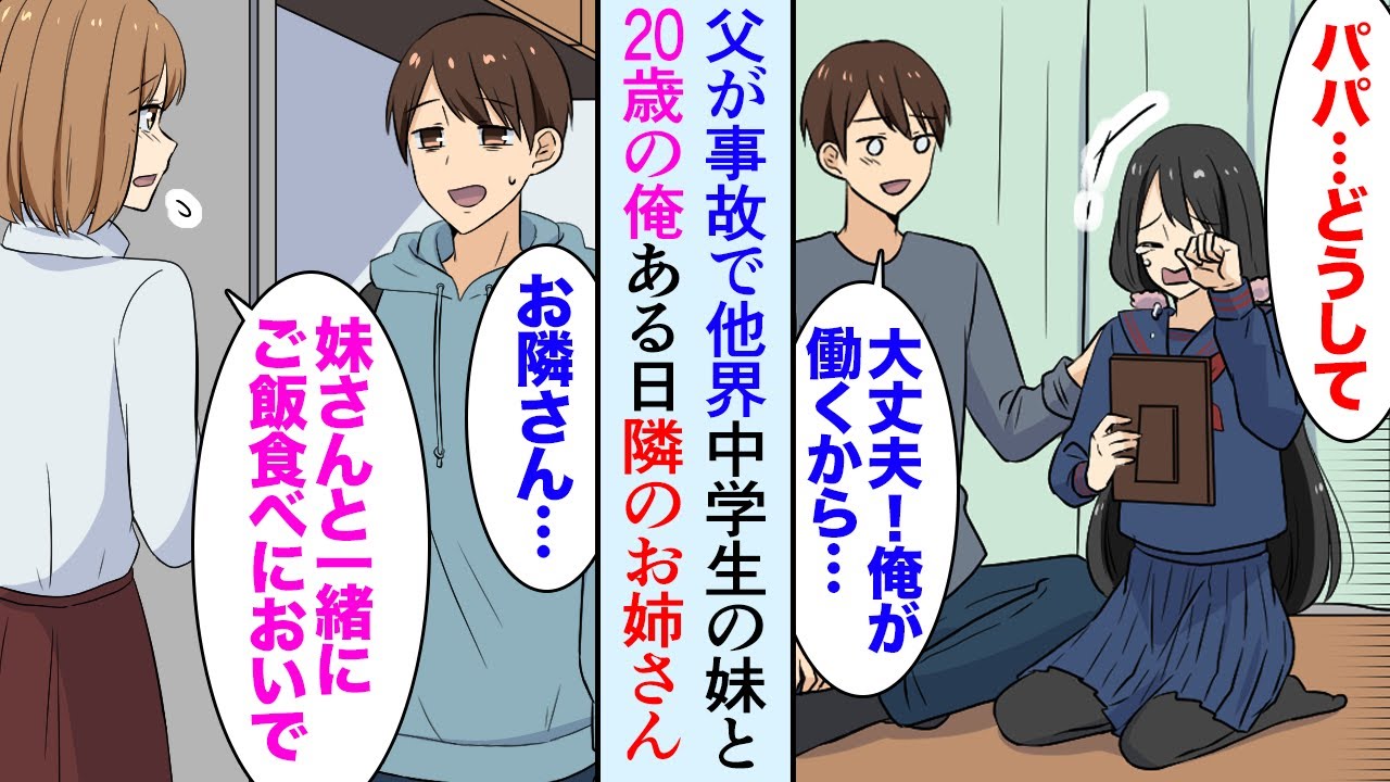 【漫画】父が突然の事故で他界。13歳の妹と20歳の俺は二人で暮らすことを決意。美人な隣のお姉さん「ご飯食べにおいで」→俺たちを助けてくれるお姉さんに恋をして…「恩返ししたい」【マンガ動画】