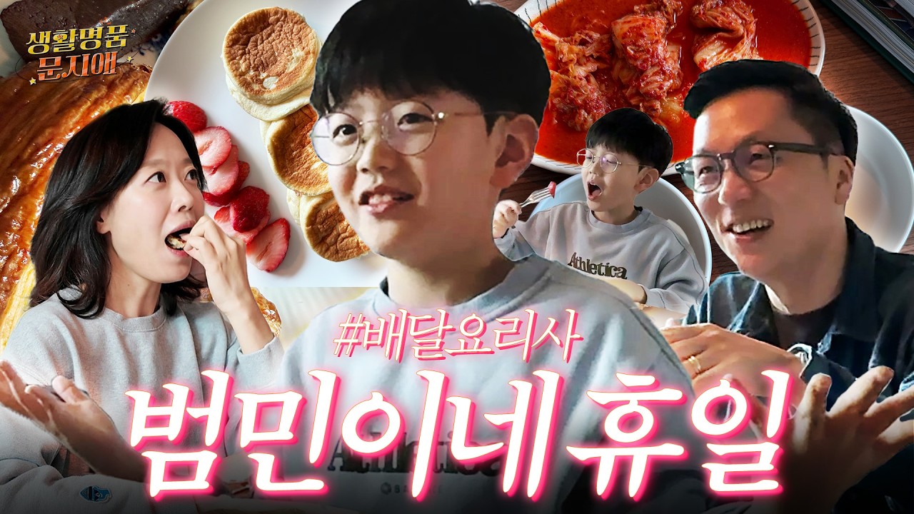 우리 동네 최고 배달 맛집은 어디인가?! (feat. 냉부에 푹빠진 범민의 음식평)
