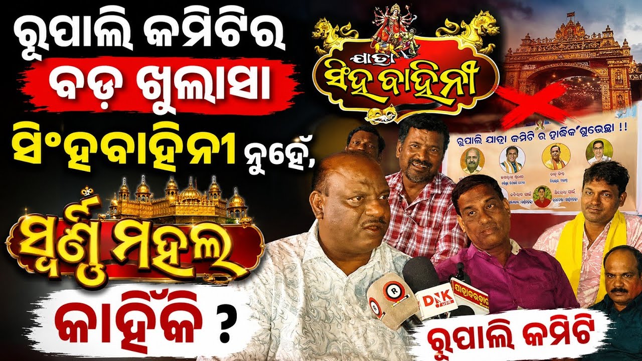 ସିଂହବାହିନୀ ନ ଆଣି ଯାତ୍ରା ସ୍ୱର୍ଣ୍ଣ ମହଲ କାହିଁକି ଆଣିଲେ? | Jatra singhabahini | Piyush Tripathy | jatra 