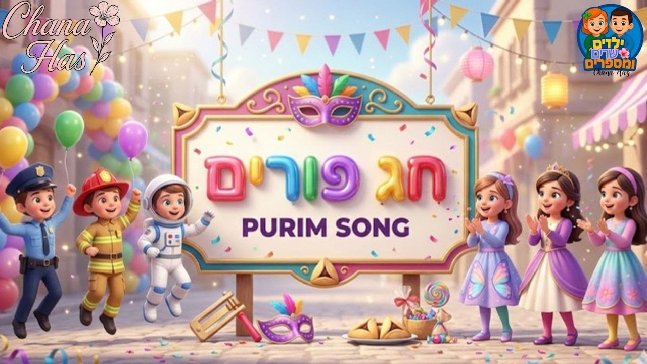 חג פורים - Purim Song #פורים #חג_פורים #purim