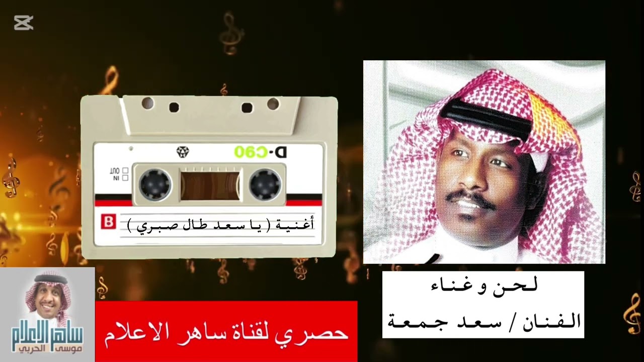 الفنان / سعدجمعه واغنية ( ياسعد طال صبري ) كلمات الشاعر / عبدالله ( ابو فيصل ) لحن الفنان سعد جمعه