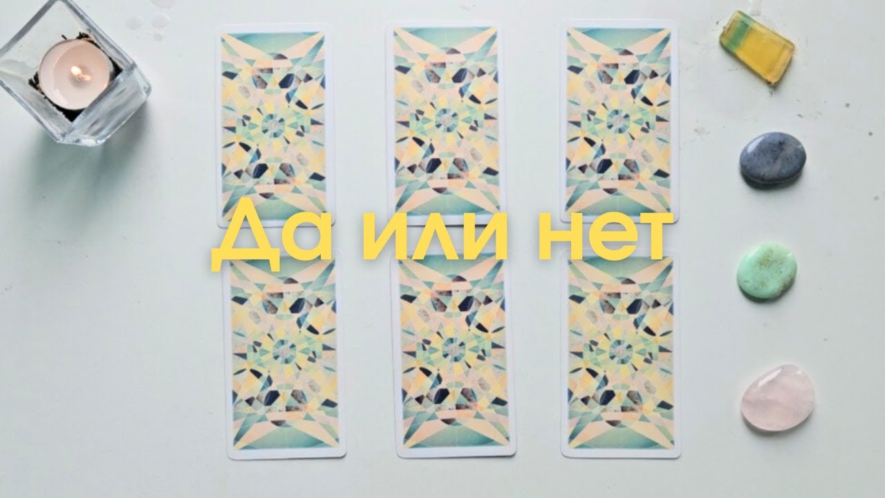 Да или нет ❓️ Ответ на любой вопрос 🔮 таро онлайн расклад таро #таро