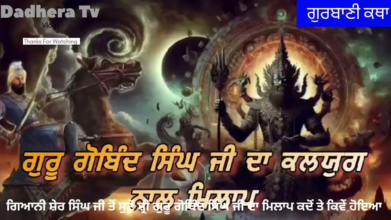 ਗਿਆਨੀ ਸ਼ੇਰ ਸਿੰਘ ਜੀ ਤੋਂ ਸੁਣੋਂ ਸ਼੍ਰੀ ਗੁਰੂ ਗੋਬਿੰਦ ਸਿੰਘ ਜੀ ਦਾ ਕਲਯੁੱਗ ਨਾਲ਼ ਮਿਲਾਪ ਕਦੋ ਤੇ ਕਿਵੇਂ ਹੋਇਆ 