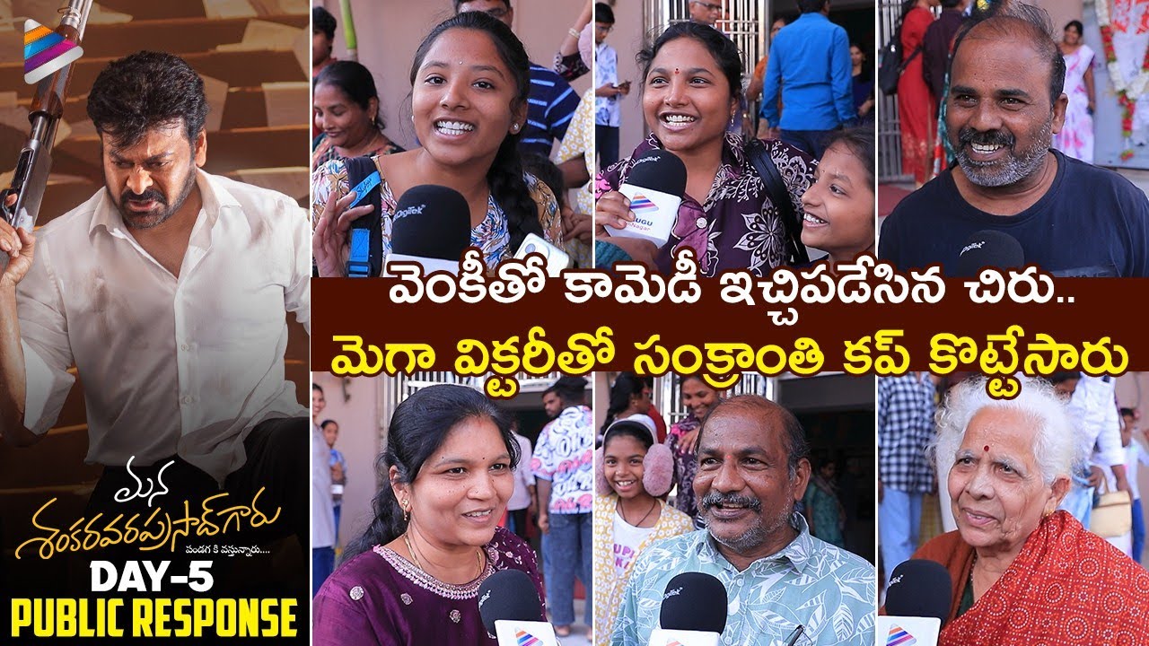 Mana Shankara Vara Prasad Garu Day 5 Public Talk | Chiranjeevi | Venkatesh | Anil Ravipudi