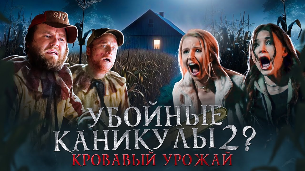 УБОЙНЫЕ КАНИКУЛЫ 2 [Треш Обзор фильма КРОВАВЫЙ УРОЖАЙ 2025]