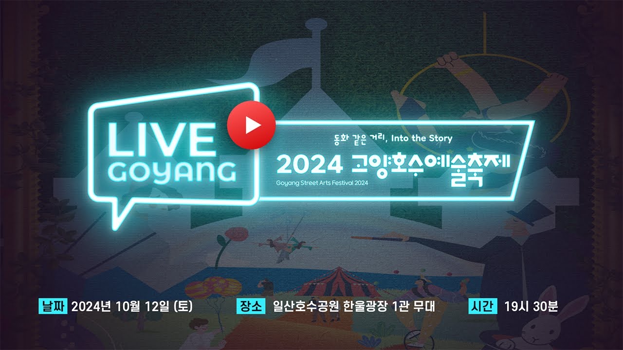 2024 고양호수예술축제 개막공연 | 개막작 Hello, Stranger & 불꽃드론쇼 🔥 [라이브고양]