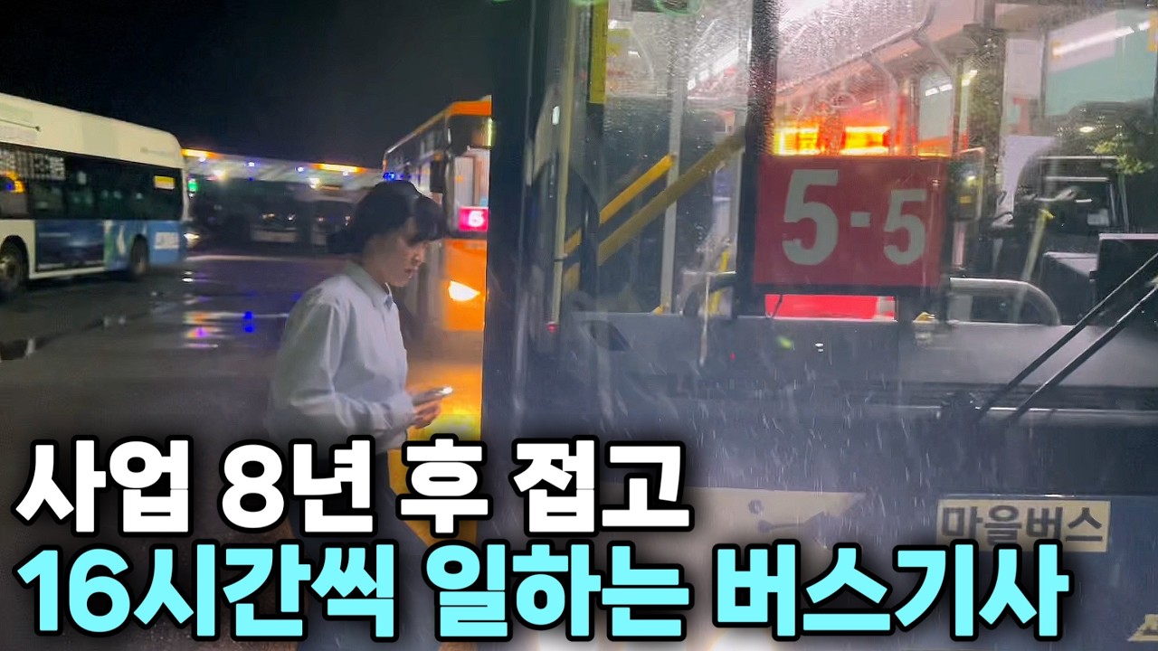 사업 접고 새벽 3시 반에 출근해 16시간씩 버스 모는 40대의 이유
