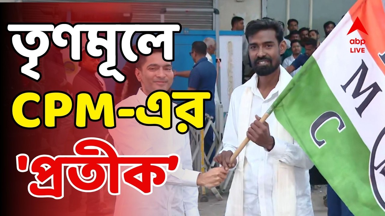 Prati Ur Rahaman LIVE: ভোটের আগে তৃণমূলে CPM-এর 'প্রতীক' | TMC News