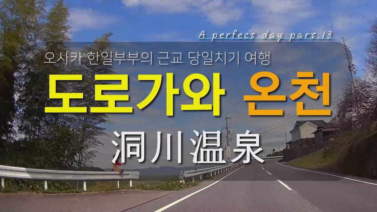 오사카 한일부부의 당일치기 근교 여행 ; 도로가와 온천마을