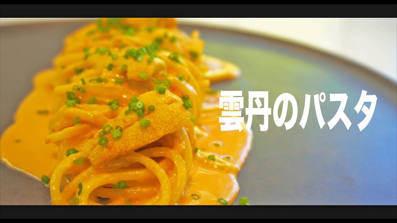 プロの料理人が作る最高に美味い雲丹のパスタ【健康】