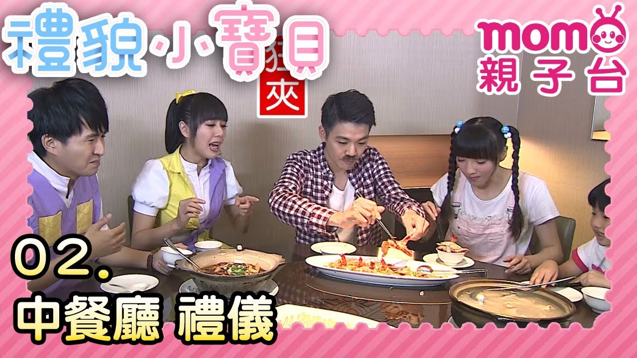 禮貌小寶貝【中餐廳 禮儀】第02集｜專門教您禮貌的節目｜好禮貌養成系列｜禮儀｜好習慣｜品格教育｜情境劇｜趣味狀況劇｜電視節目【親子台｜官方HD｜頻道完整版】momokids