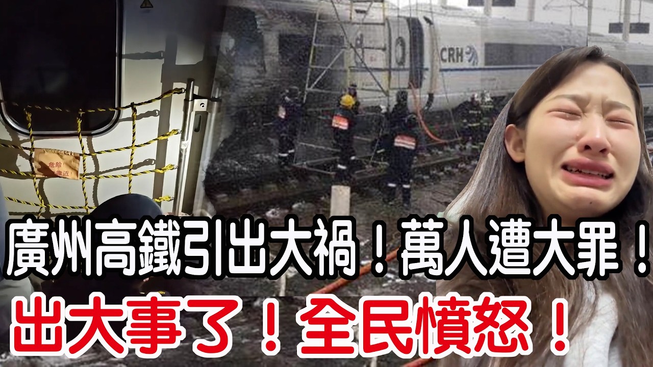 出大事了！全民憤怒！廣州高鐵引出大禍！萬人遭大罪！