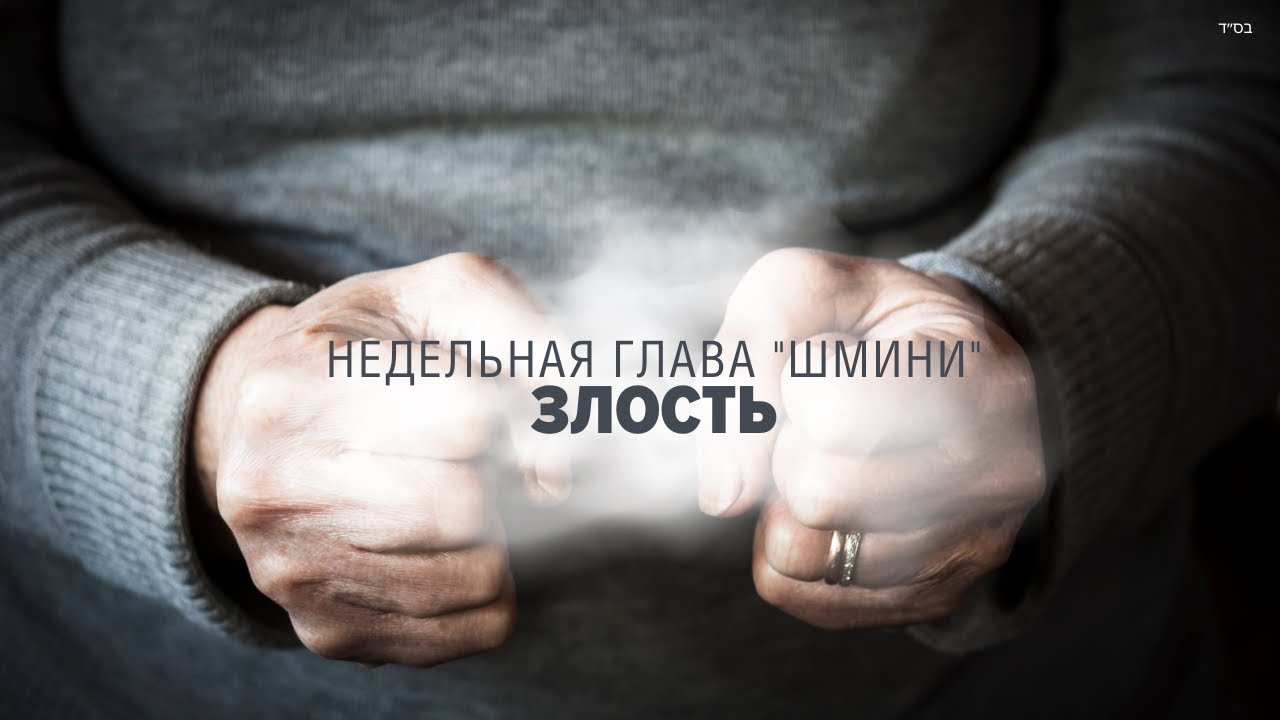 😠 НЕ ЗЛИСЬ (Рав Исраэль Якобов) Недельная глава 