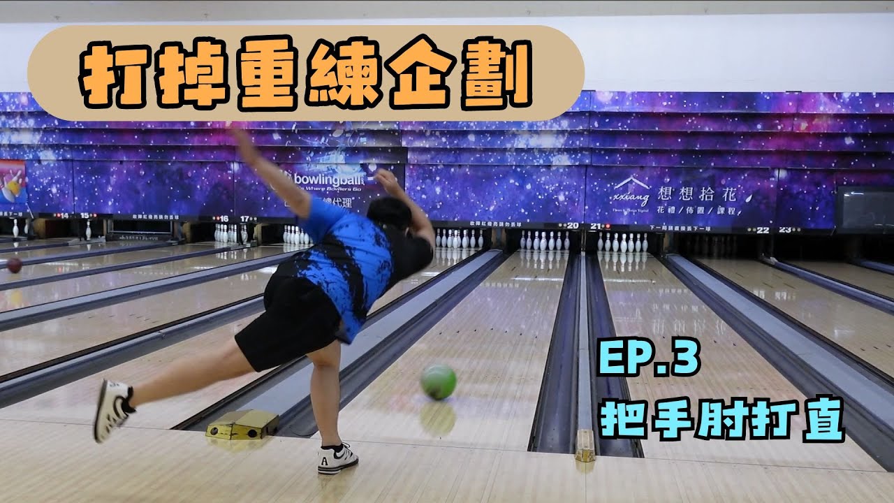 【打掉重練企劃 EP.3】打直我的手肘┃#bowling #strike #asmr