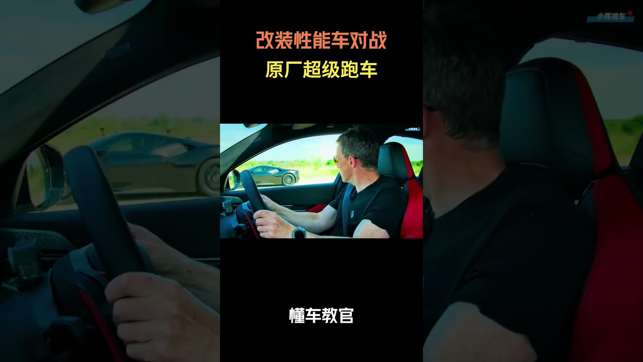 改装性能车对战原厂超级跑车！#汽车 #汽車 #汽车知识