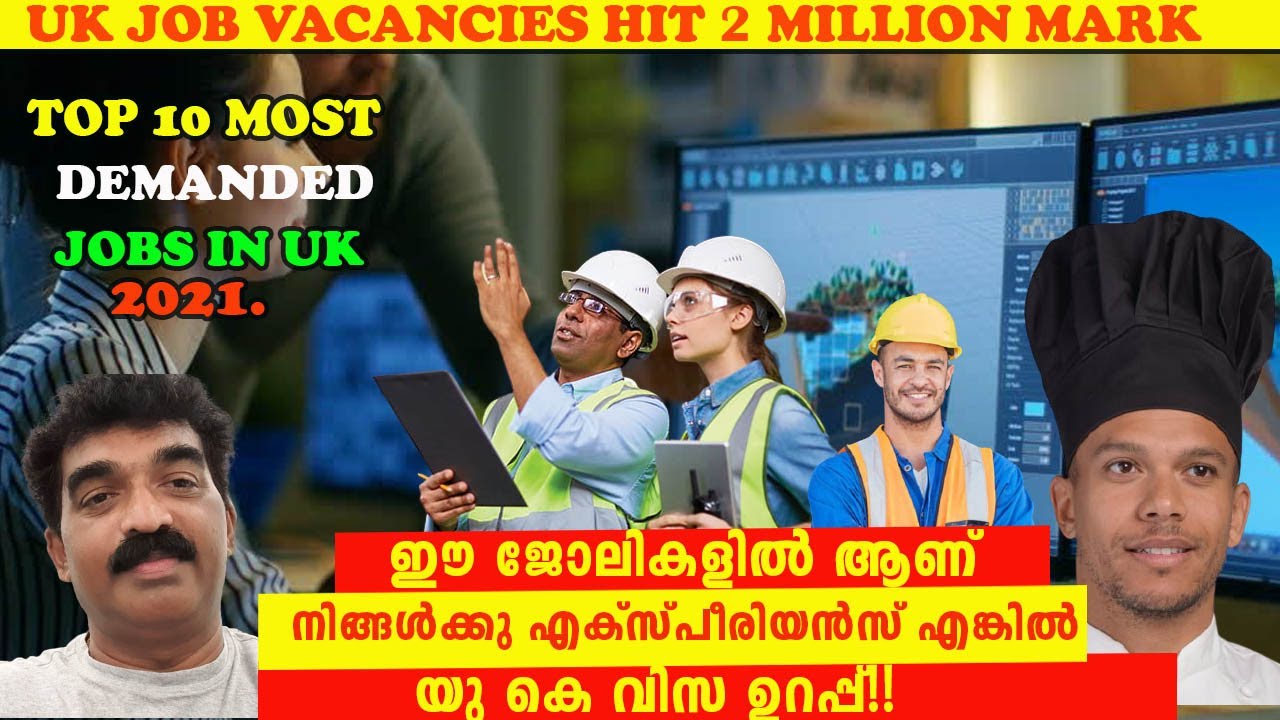 HIGH DEMAND JOBS IN UK 2021 / ഉറപ്പായും യു കെ വിസ ലഭിക്കുന്ന 10 ജോലികൾ, നിങ്ങൾ ഇതിൽ ഉണ്ടോ ?