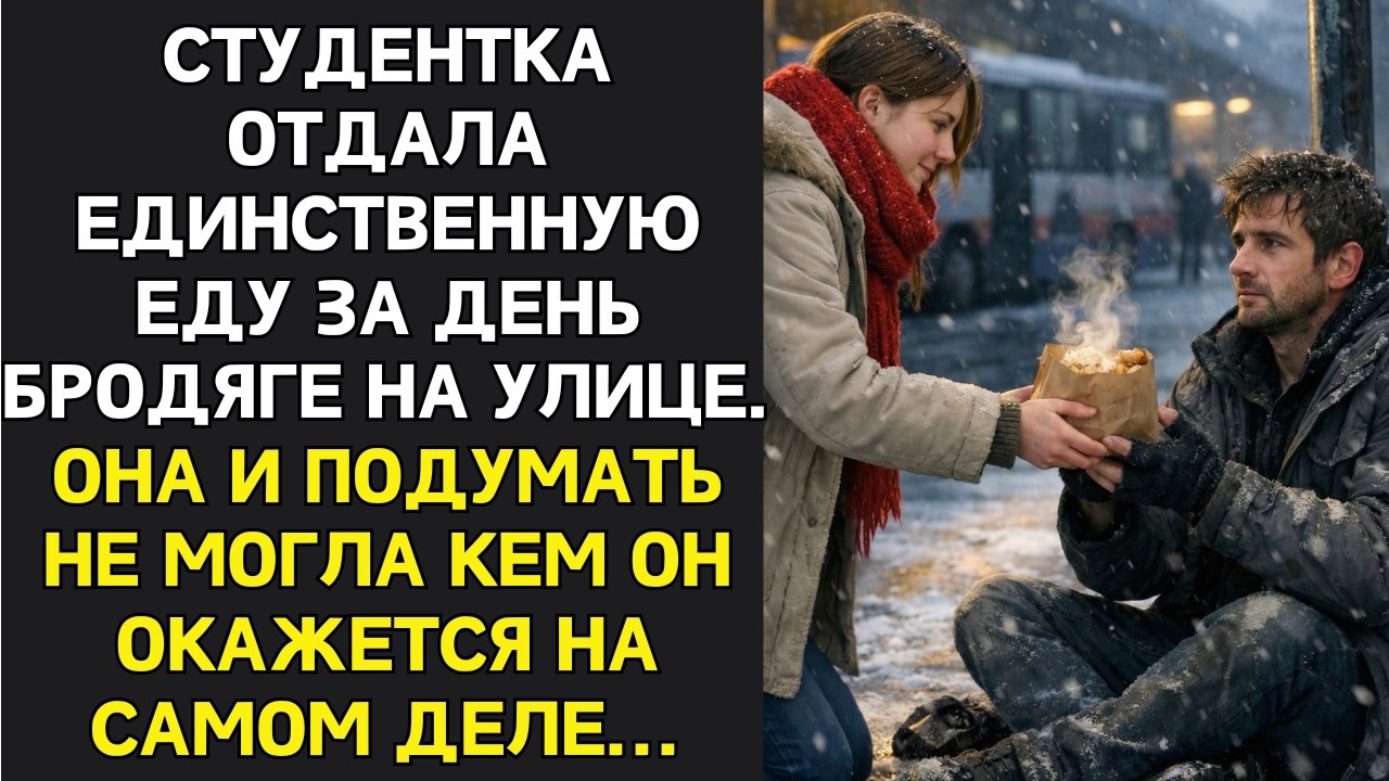 Отдала свой ужин бродяге на улице. Студентка и подумать не могла, кем он окажется на самом деле...
