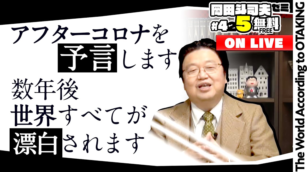 コロナ戦争とホワイト革命 岡田斗司夫ゼミ＃425（2022.1.9）